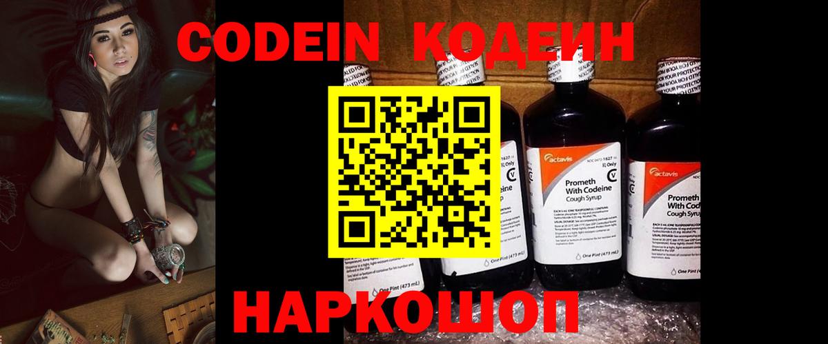 Codein напиток Lean (лин) Луховицы
